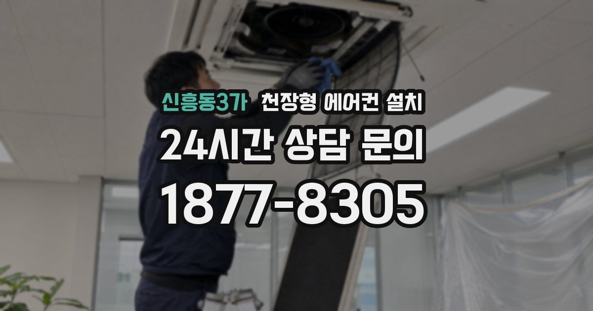 신흥동3가 천장형 에어컨 설치