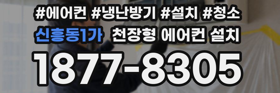 신흥동1가 천장형 에어컨 설치
