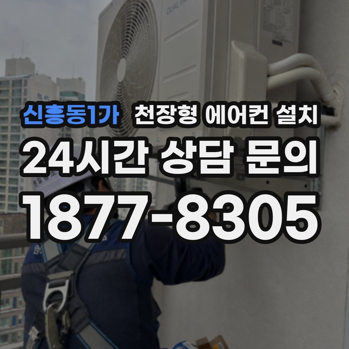 신흥동1가 천장형 에어컨 설치