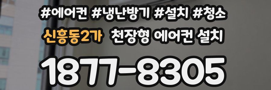 신흥동2가 천장형 에어컨 설치