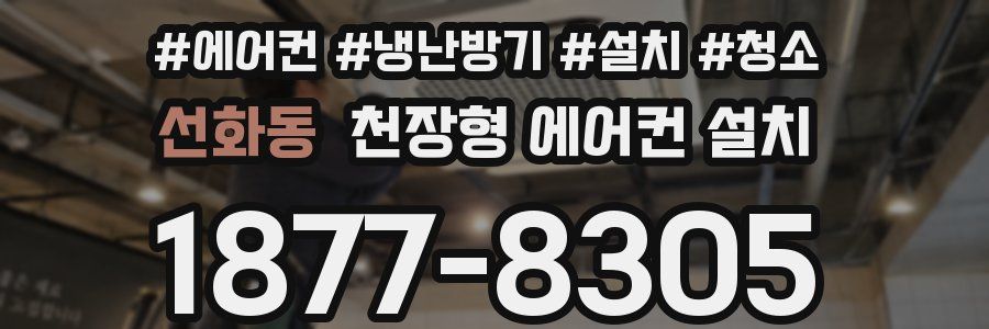 선화동 천장형 에어컨 설치