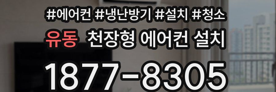 유동 천장형 에어컨 설치
