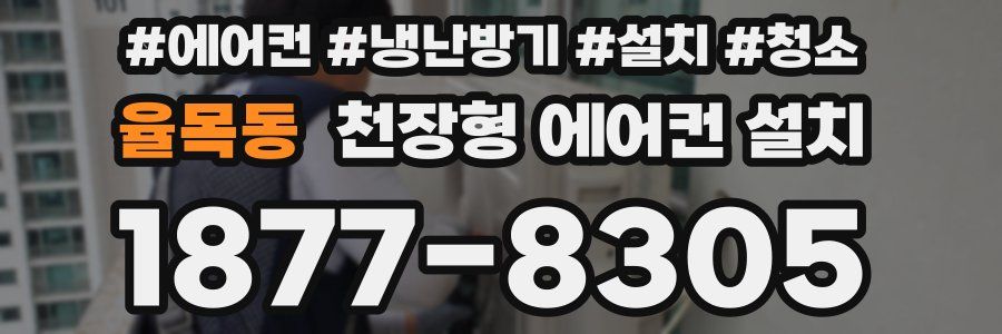 율목동 천장형 에어컨 설치