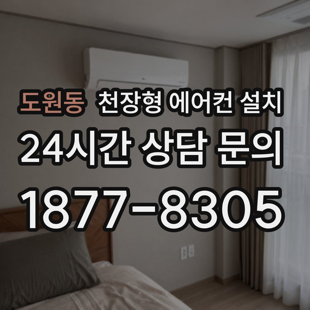 도원동 천장형 에어컨 설치
