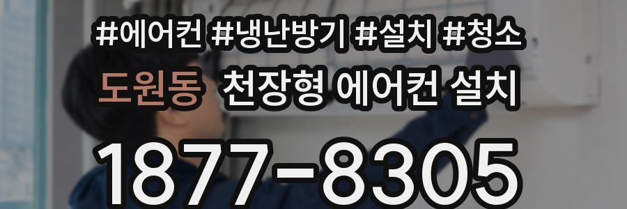 도원동 천장형 에어컨 설치