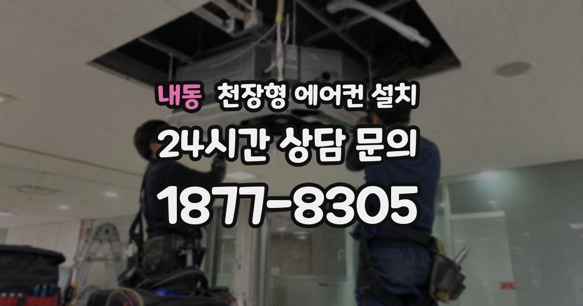 내동 천장형 에어컨 설치