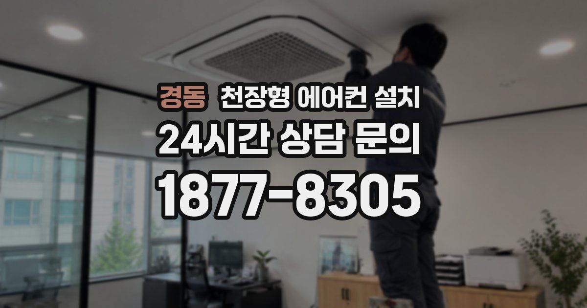 경동 천장형 에어컨 설치