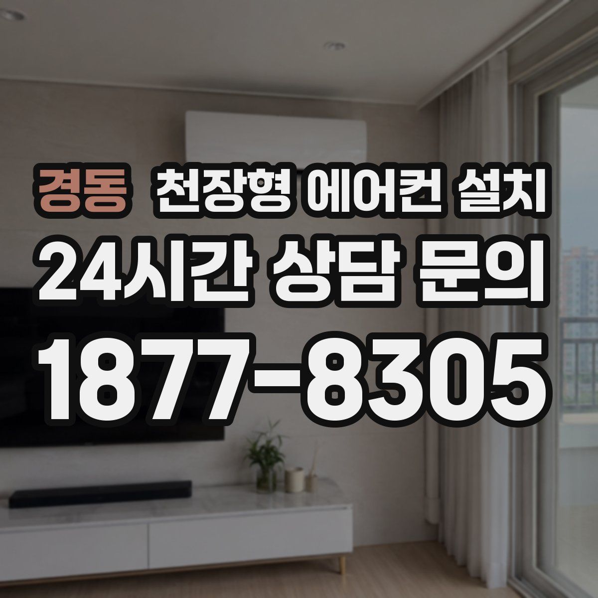 경동 천장형 에어컨 설치