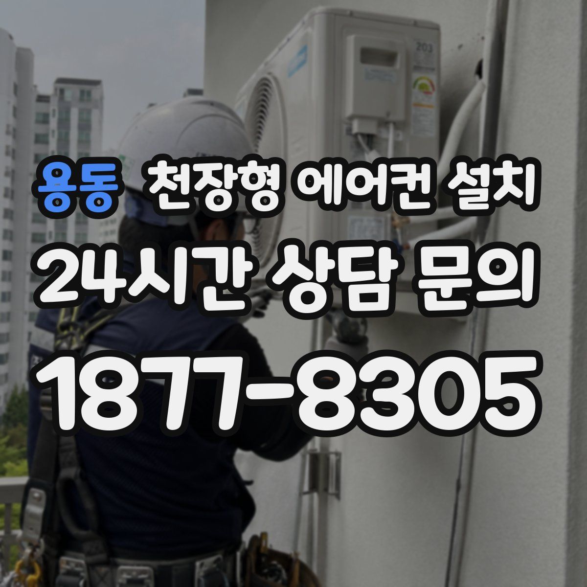 용동 천장형 에어컨 설치