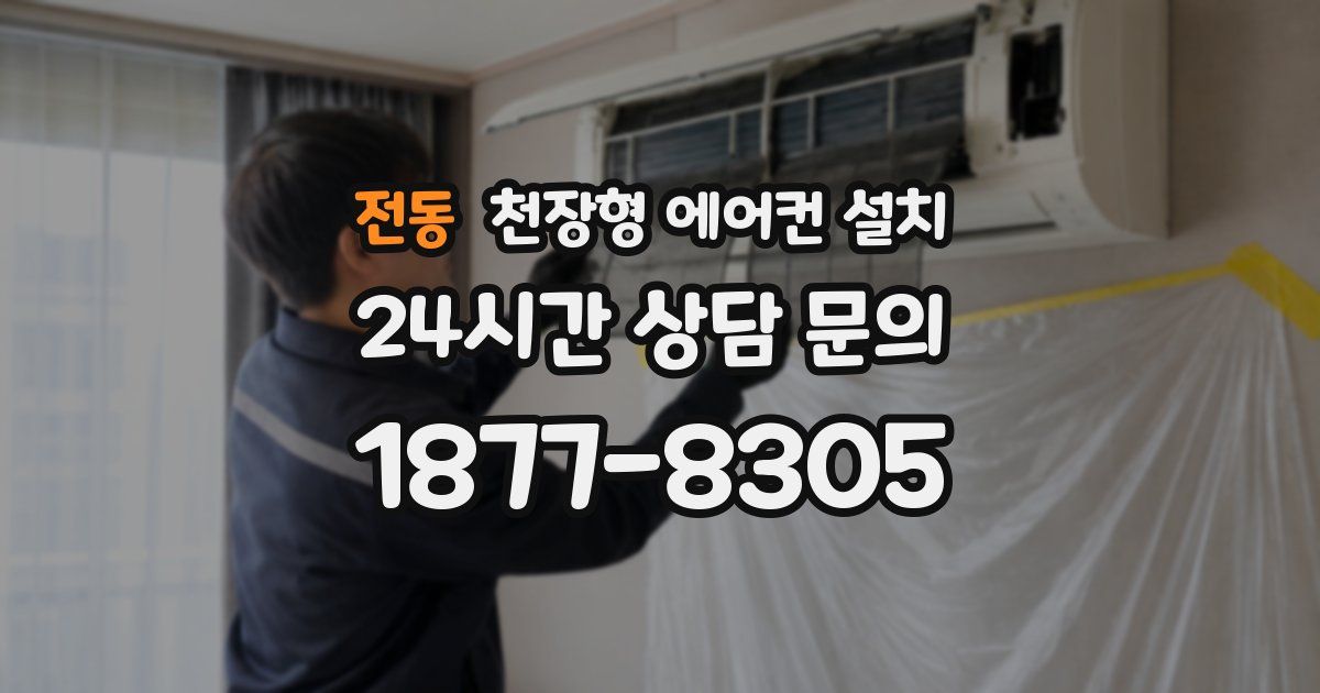 전동 천장형 에어컨 설치