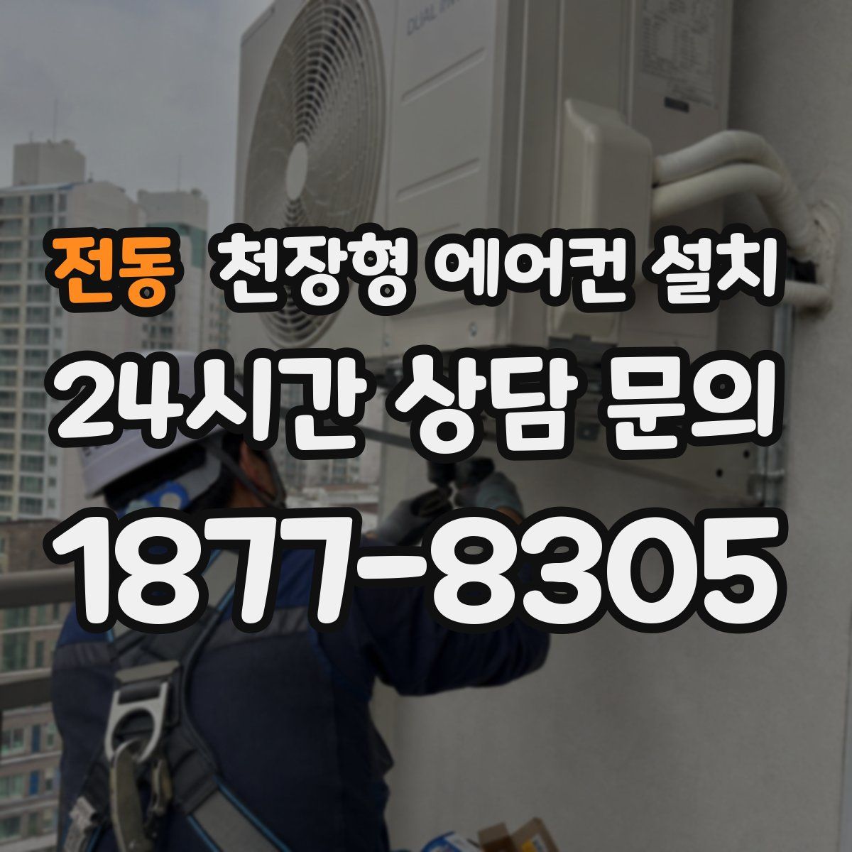 전동 천장형 에어컨 설치