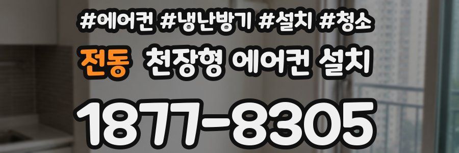 전동 천장형 에어컨 설치