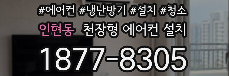 인현동 천장형 에어컨 설치