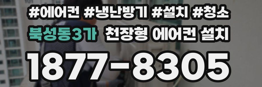 북성동3가 천장형 에어컨 설치