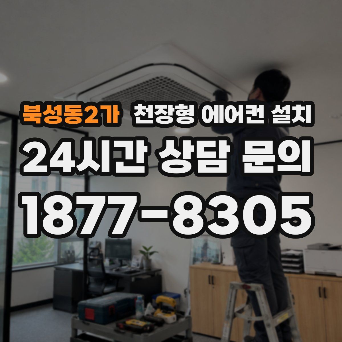북성동2가 천장형 에어컨 설치