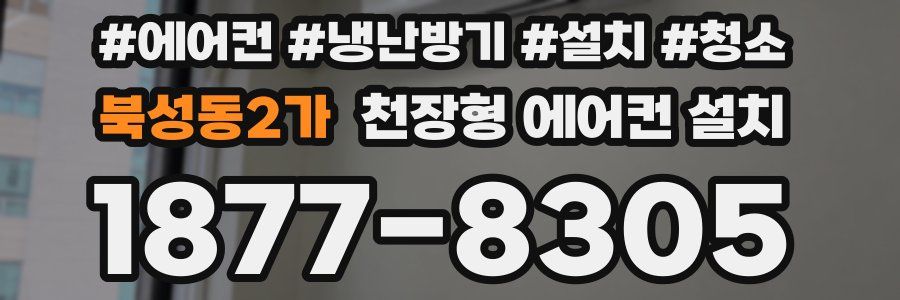 북성동2가 천장형 에어컨 설치