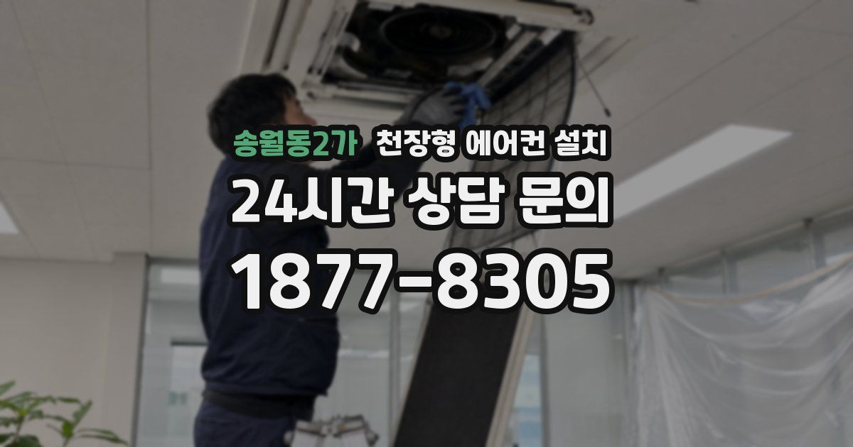 송월동2가 천장형 에어컨 설치