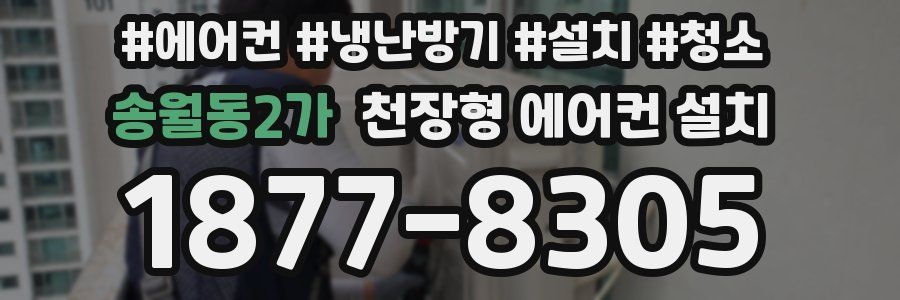 송월동2가 천장형 에어컨 설치