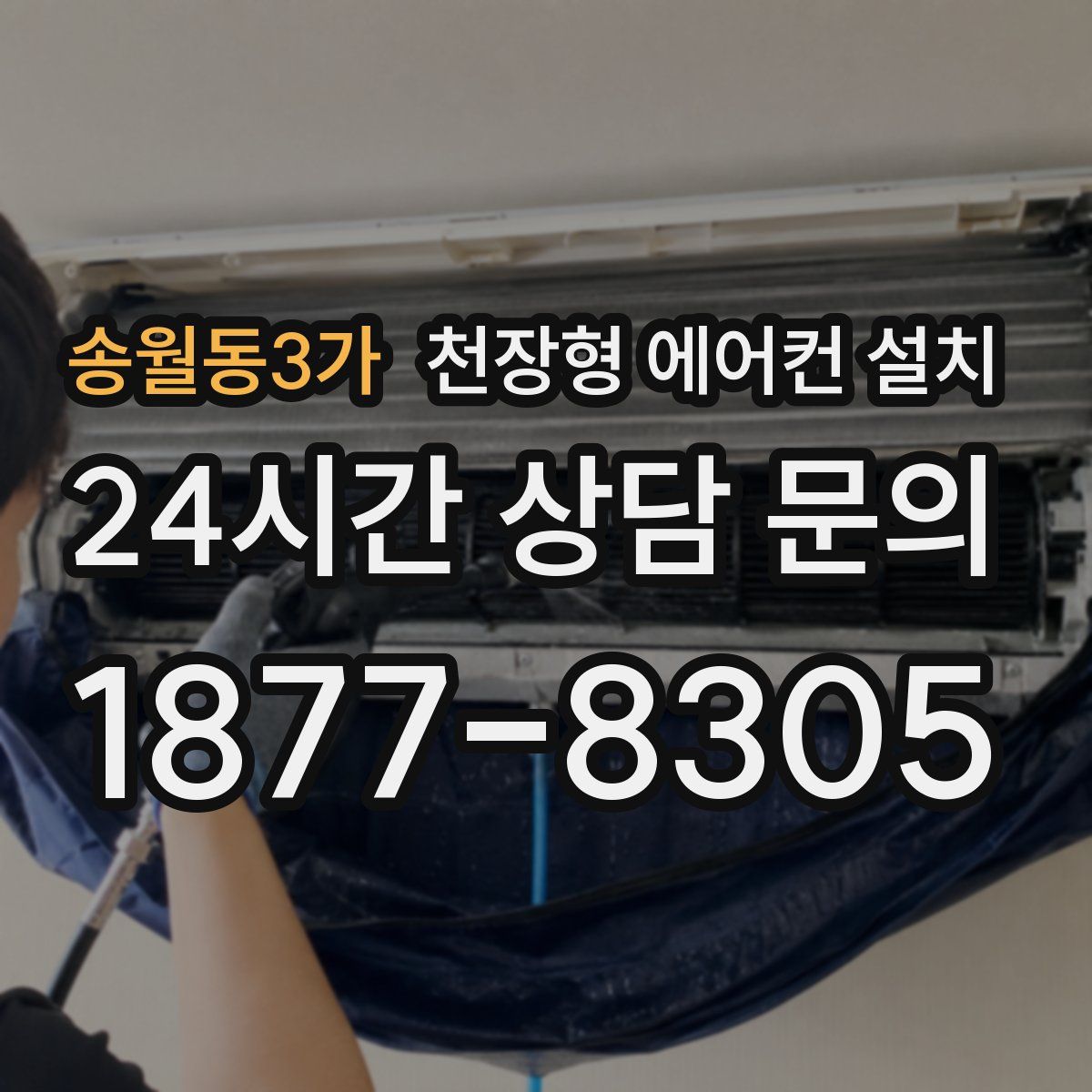송월동3가 천장형 에어컨 설치