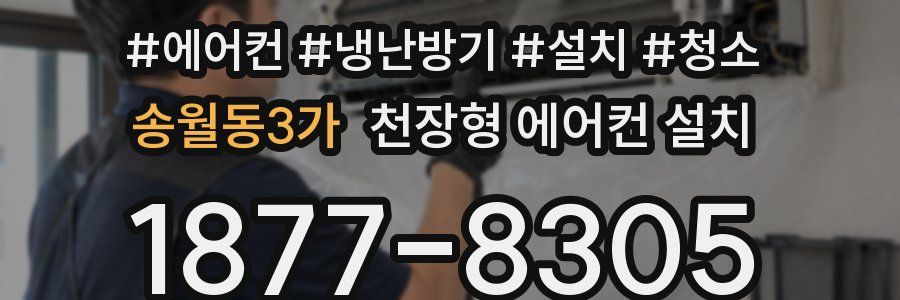 송월동3가 천장형 에어컨 설치