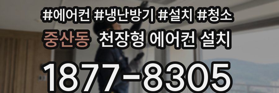 중산동 천장형 에어컨 설치