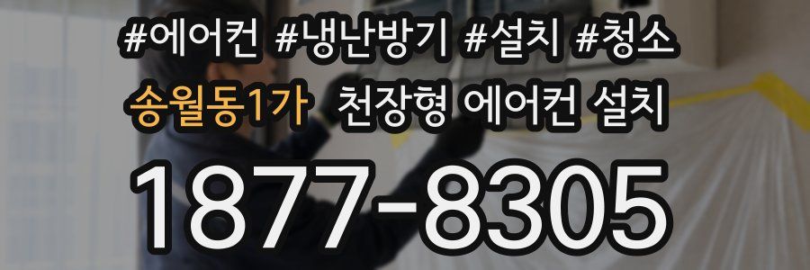 송월동1가 천장형 에어컨 설치