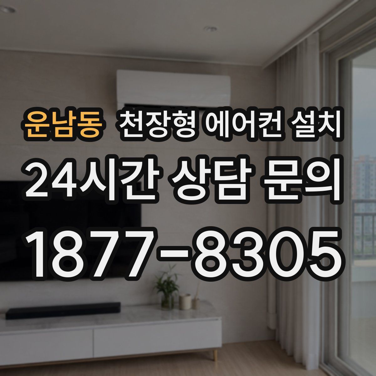 운남동 천장형 에어컨 설치