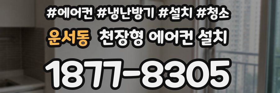 운서동 천장형 에어컨 설치