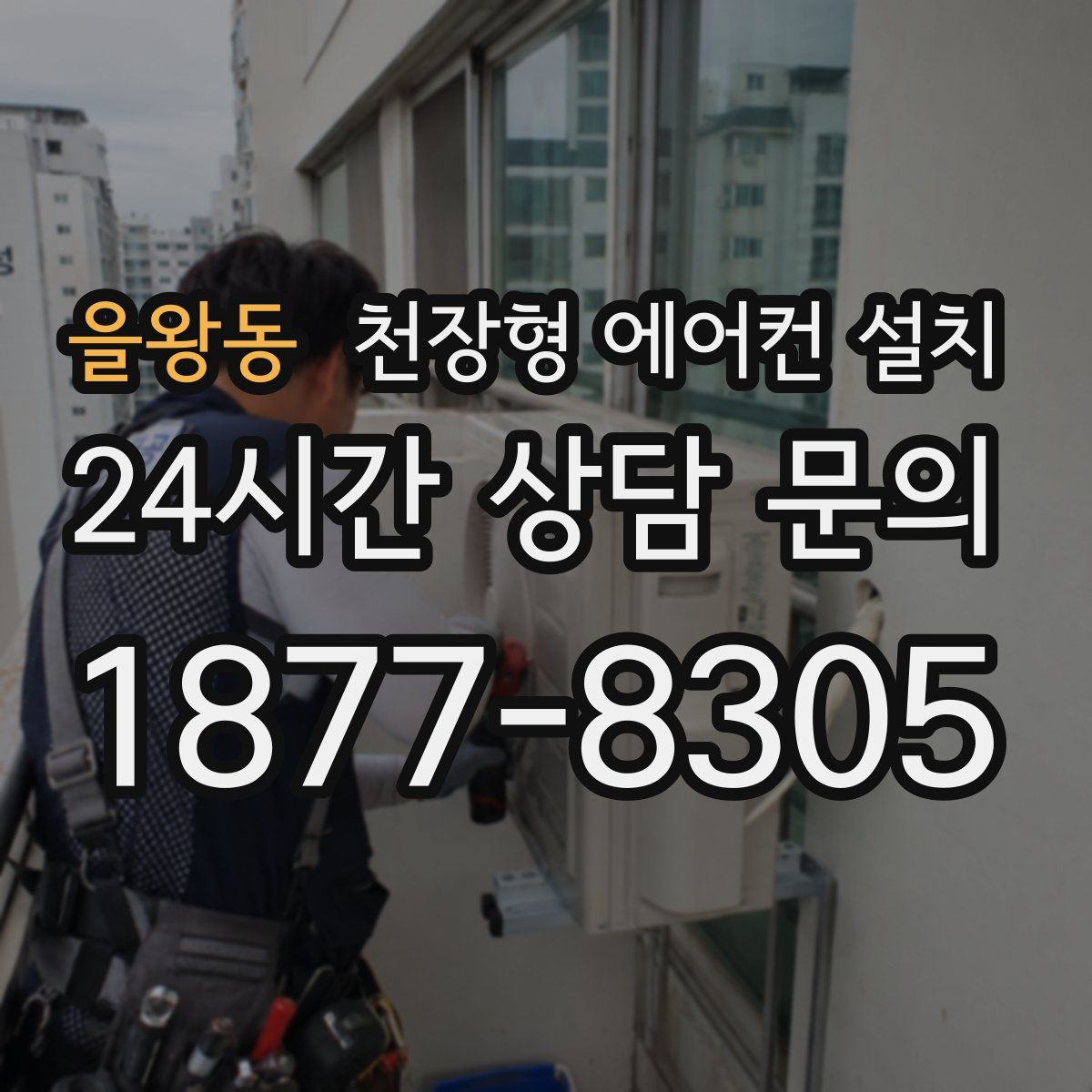 을왕동 천장형 에어컨 설치