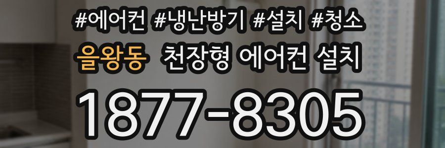 을왕동 천장형 에어컨 설치