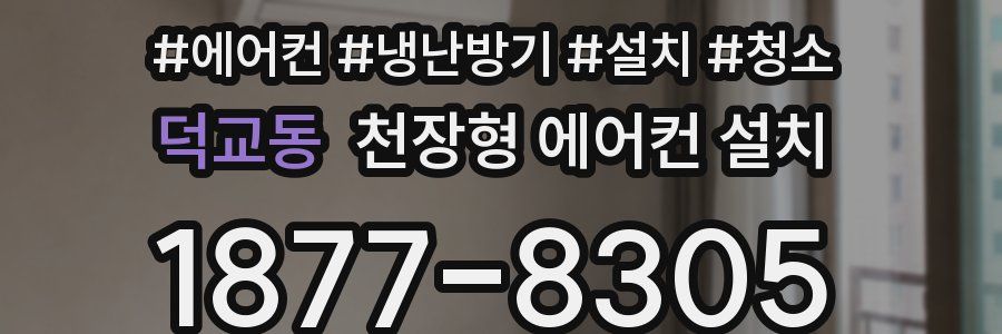 덕교동 천장형 에어컨 설치