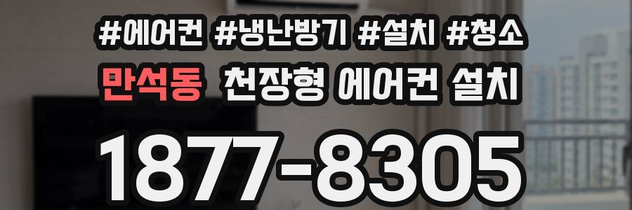 만석동 천장형 에어컨 설치