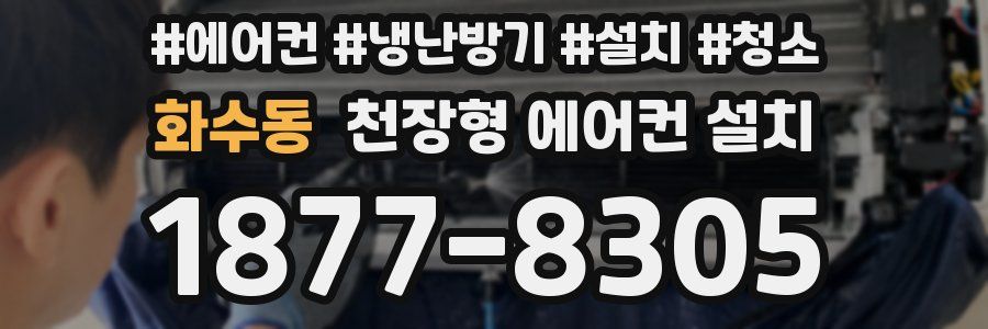 화수동 천장형 에어컨 설치