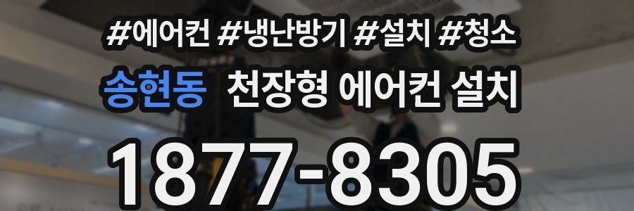 송현동 천장형 에어컨 설치
