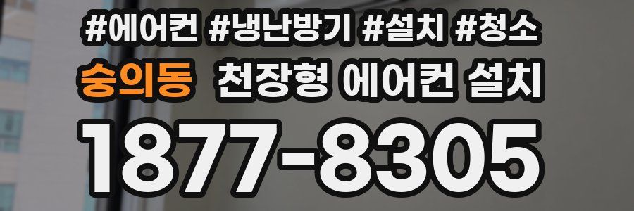 숭의동 천장형 에어컨 설치