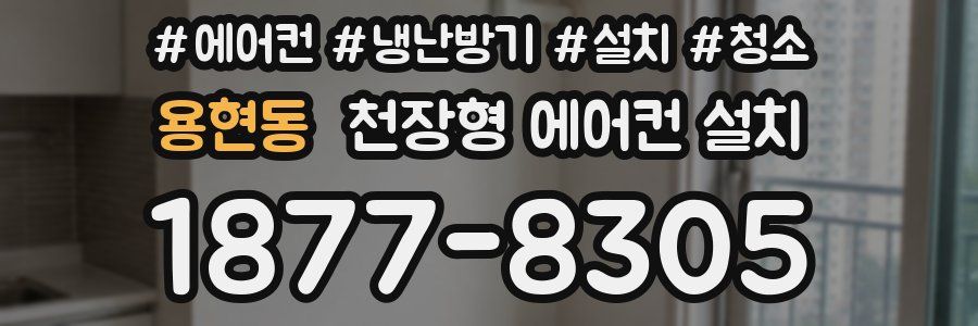 용현동 천장형 에어컨 설치