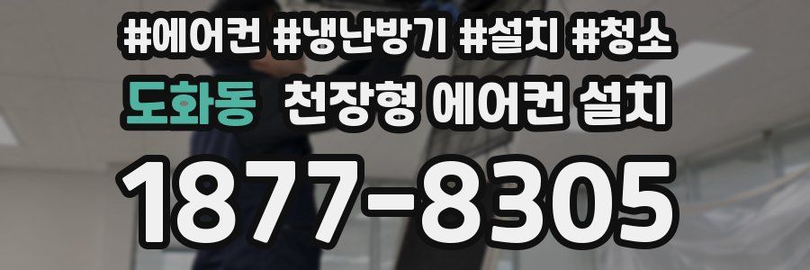 도화동 천장형 에어컨 설치