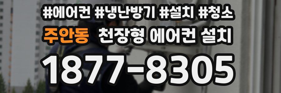 주안동 천장형 에어컨 설치