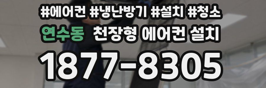 연수동 천장형 에어컨 설치