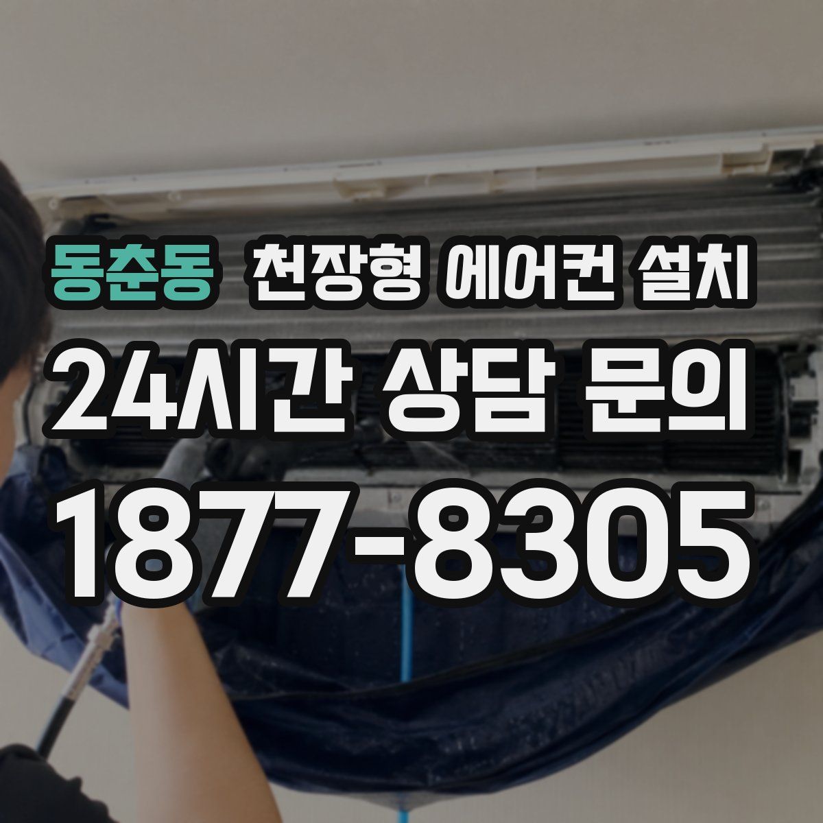 동춘동 천장형 에어컨 설치