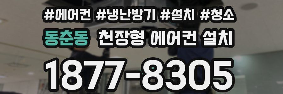 동춘동 천장형 에어컨 설치
