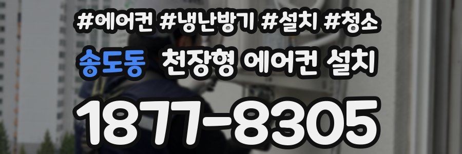 송도동 천장형 에어컨 설치
