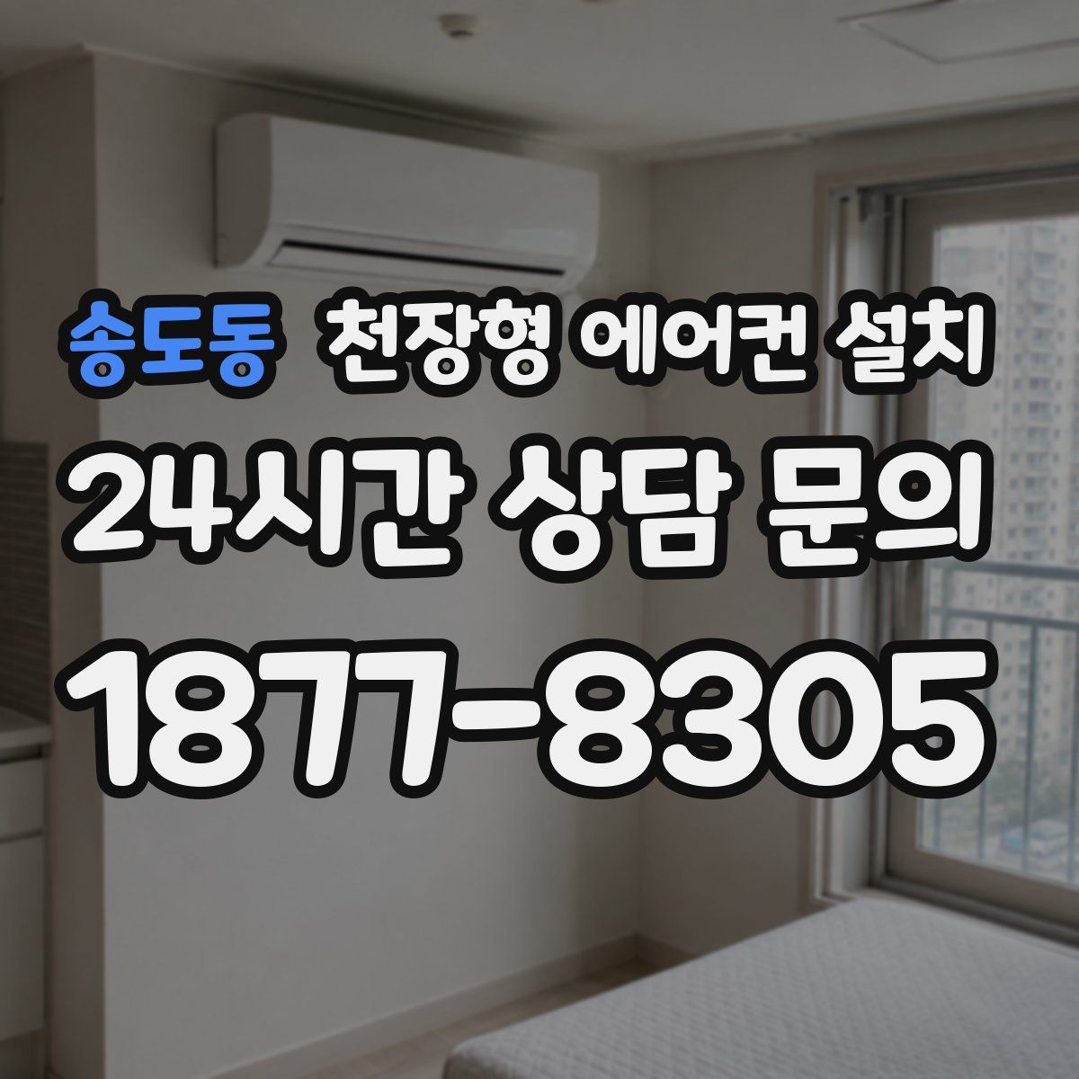 송도동 천장형 에어컨 설치