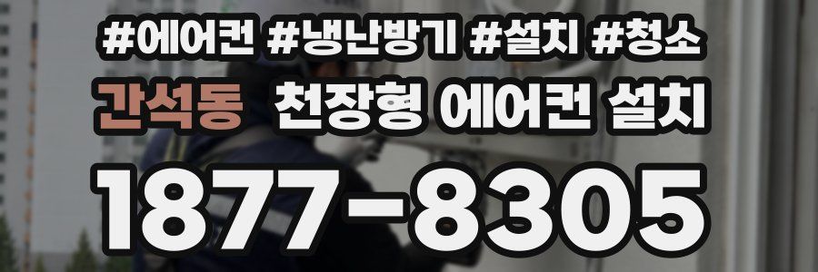 간석동 천장형 에어컨 설치