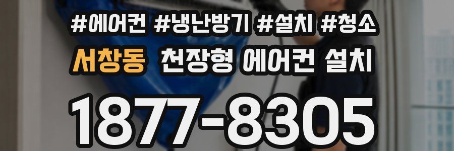 서창동 천장형 에어컨 설치