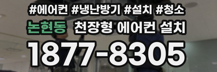 논현동 천장형 에어컨 설치