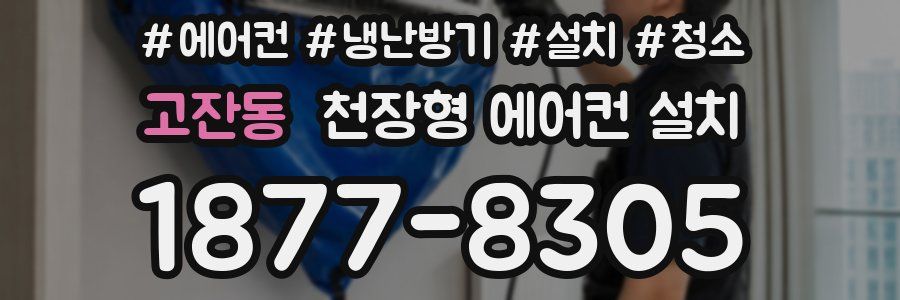 고잔동 천장형 에어컨 설치