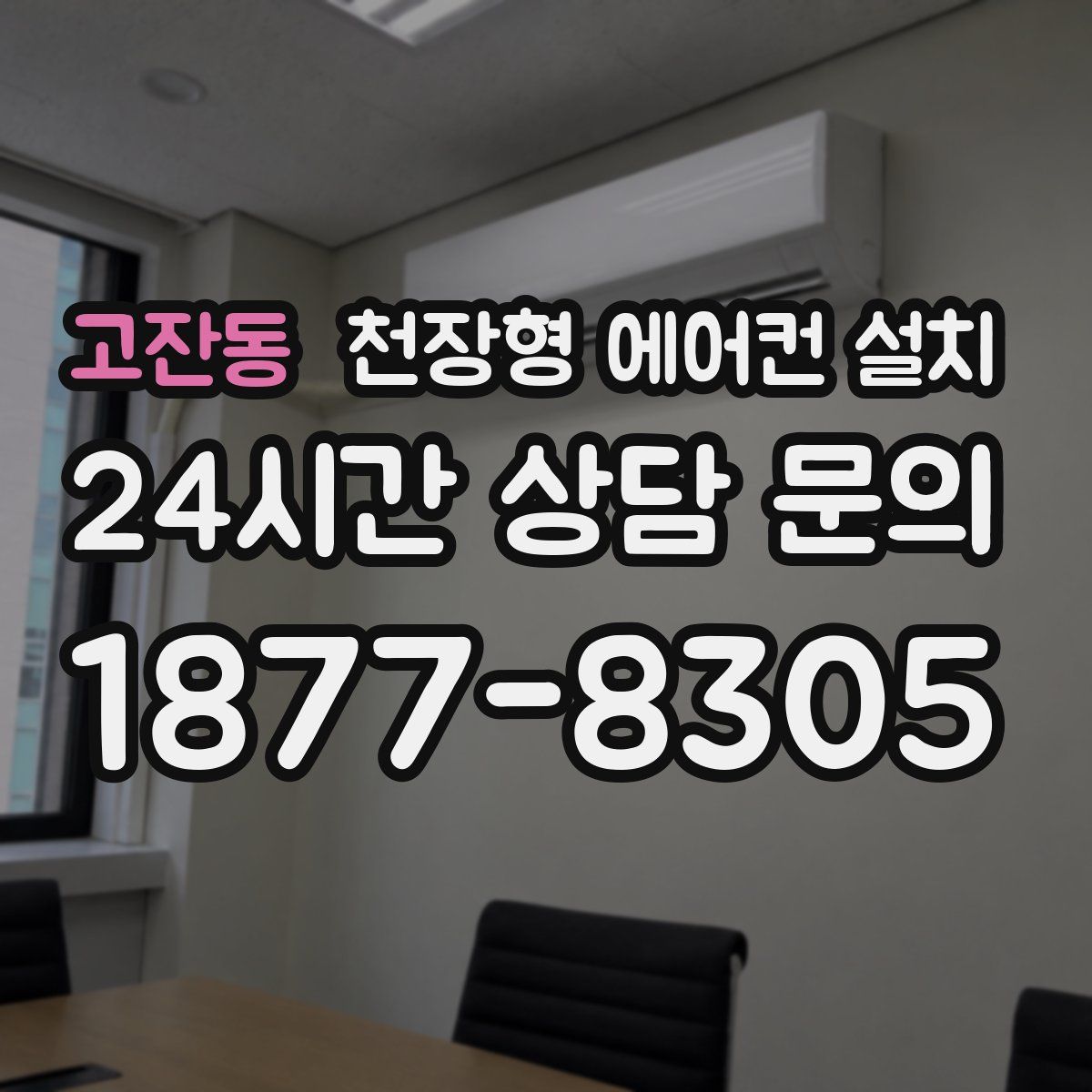 고잔동 천장형 에어컨 설치