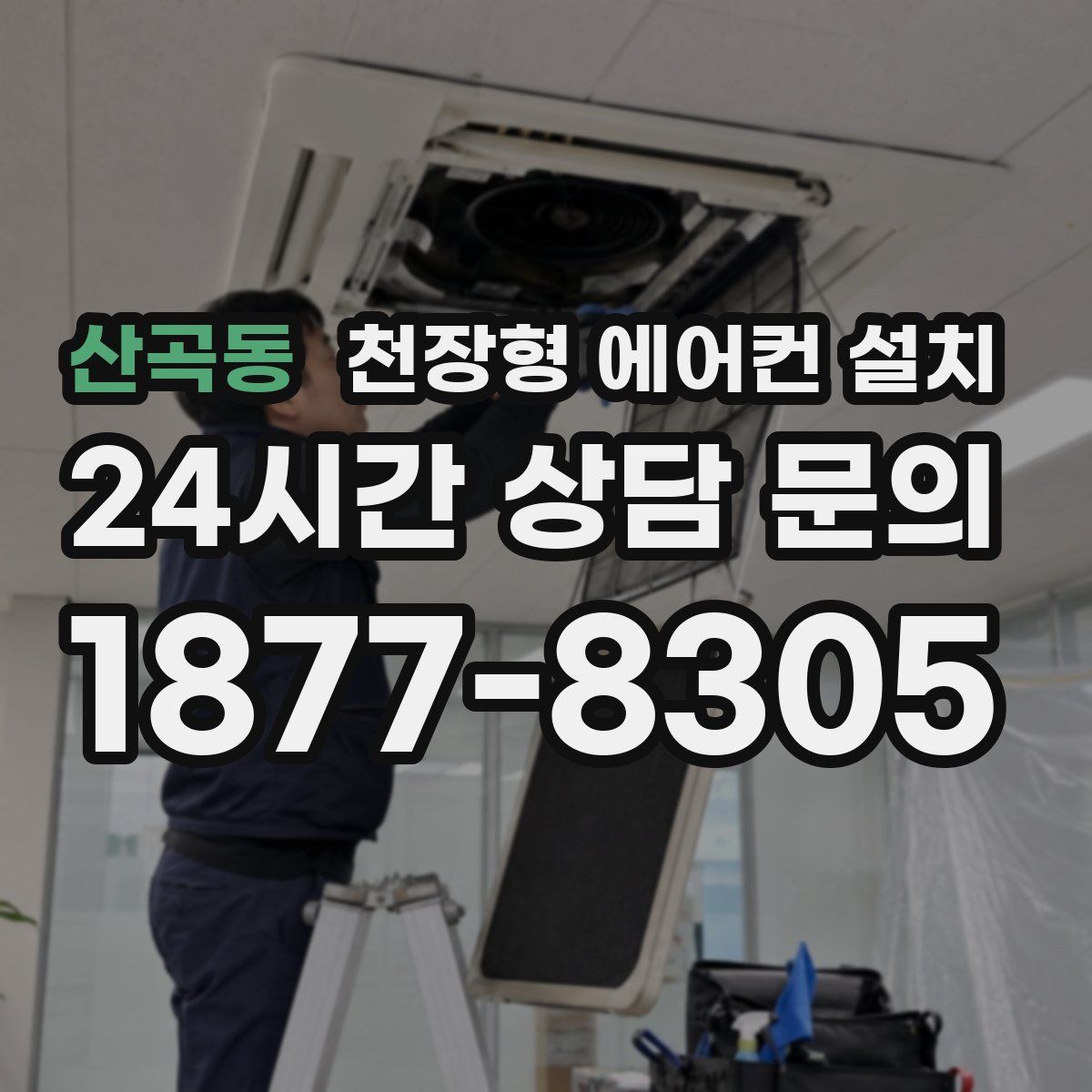 산곡동 천장형 에어컨 설치