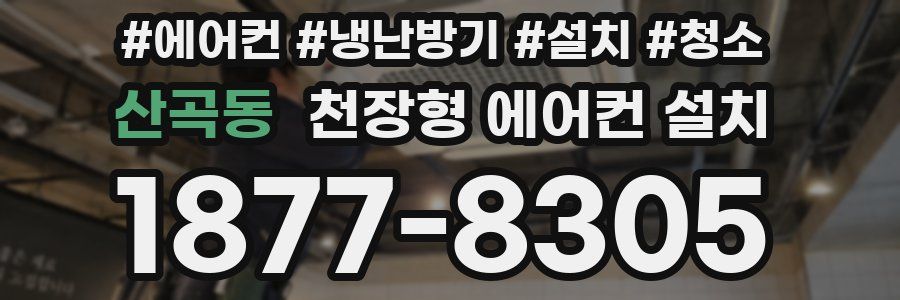 산곡동 천장형 에어컨 설치